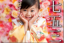 七五三