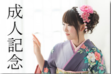 成人記念
