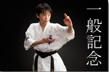 一般記念